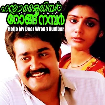 Hello My Dear Wrong Number (Original Motion Picture Soundtrack) 專輯 K. S. Chithra/Raghu Kumar/K. J. Yesudas