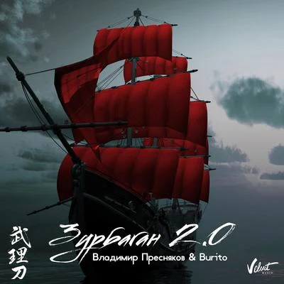 Zurbagan 2.0 專輯 DJ Groove/Burito