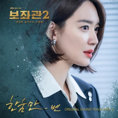 보좌관2-세상을 움직이는 사람들 OST Part.2 專輯 UN1C0DE/BEN