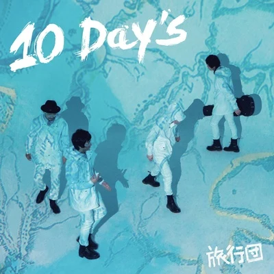 10 DAYS 專輯 旅行團樂隊 (The Life Journey)