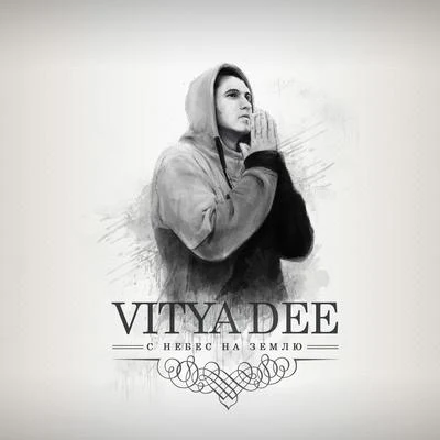 С небес на землю 專輯 HOF/Vitya Dee