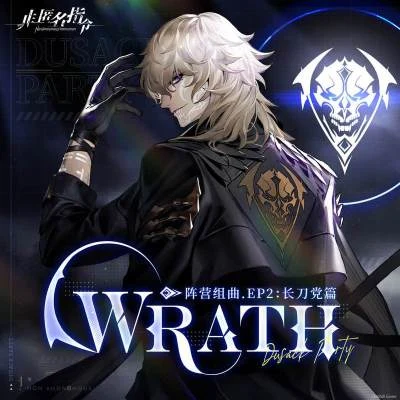 Wrath 專輯 張申騁/小賤 (谭冰尧)/阿七本七/川下窮江/醉曲花樓音樂團隊