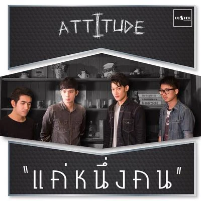 Attitude แค่หนึ่งคน