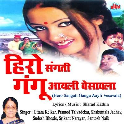 Sudesh Bhosle Hero Sangati Gangu Aayli Vesavala