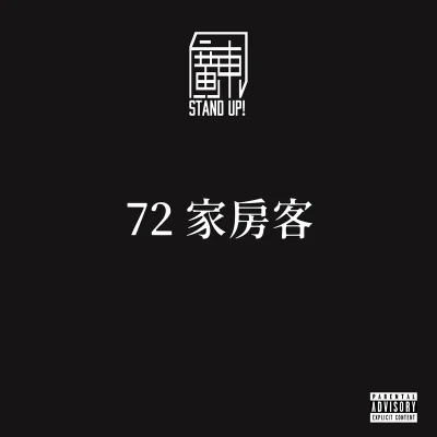 72 家房客 專輯 Doggie