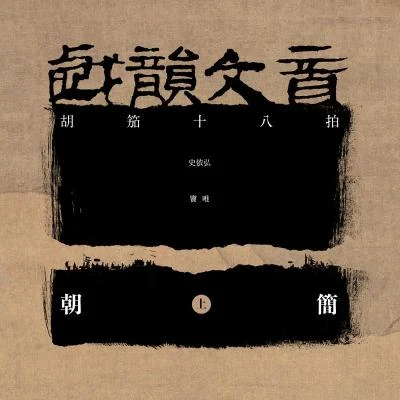 戲韻文音 (上·胡笳十八拍) 專輯 竇唯 (Dou Wei)/朝簡