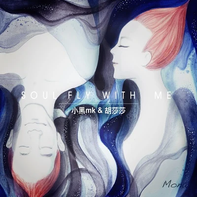 soul fly with me 專輯 胡莎莎