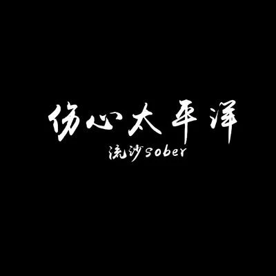 伤心太平洋 专辑 流沙sober