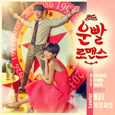 운빨로맨스 OST Part.1 專輯 KEI/Gumi