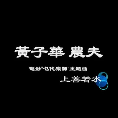 上善若水 專輯 農夫 (FAMA)/Kiki