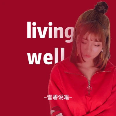 living well 專輯 雪碧說唱