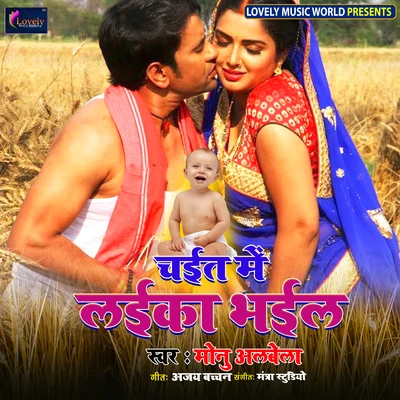 Chaita Me Laika Bhail 專輯 Monu Albela/Antra Singh Priyanka