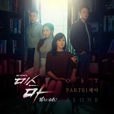 미스마, 복수의 여신 OST Part 1 專輯 Je-A