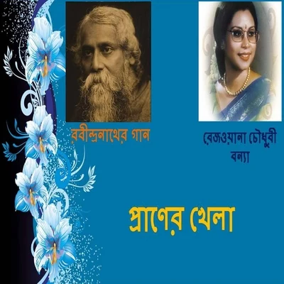 Praner Khela 專輯 Rezwana Choudhury Bannya