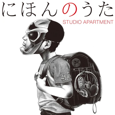 にほんのうた 專輯 Studio Apartment