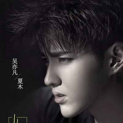 从此以后 专辑 吴亦凡 (Kris Wu)