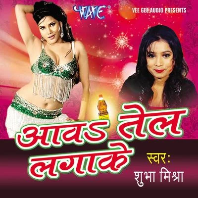 Aawa Tel Lagake 專輯 Shubha Mishra/Deepu Dehati