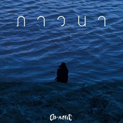 ภาวนา 專輯 Og-Anic/Kacha Nontanun