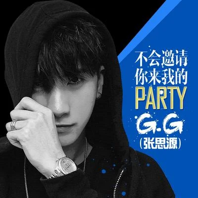 不會邀請你來我的party 專輯 G.G(張思源)/NINEONE#