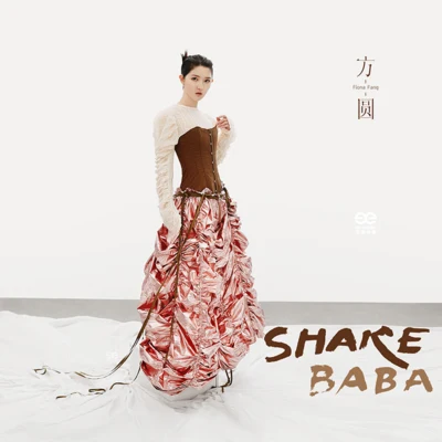 shakebaba 专辑 方圆