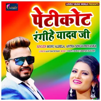 Petikot Rangihe Yadav Ji 專輯 Monu Albela/Antra Singh Priyanka