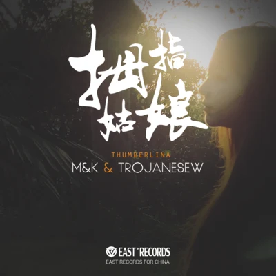 拇指姑娘(Ft.TrojaneseW) 專輯 M&K/茶葉