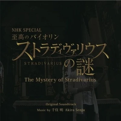 NHK SPECIAL 至高のバイオリン ストラディヴァリウスの謎 专辑 千住明