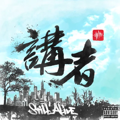 Still Alive 专辑 讲者