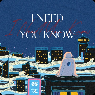 I need you know 專輯 賽文GOD/你的派