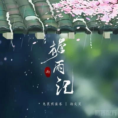 簷雨記 專輯 兔裹煎蛋捲