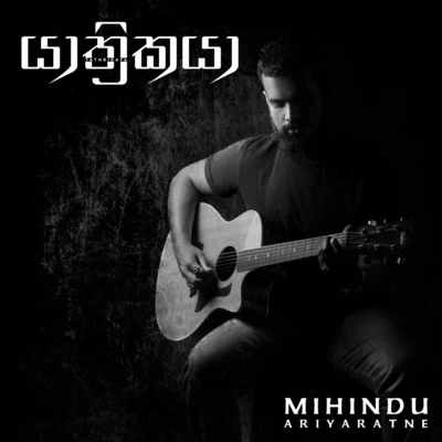 Yathrikaya 專輯 Kapil/Mihindu Ariyaratne/Raj Thillaiyampalam