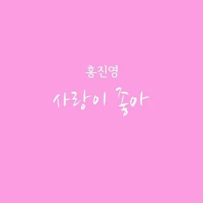 부탁해요, 엄마 OST Part.3 專輯 金永哲/洪真英