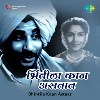 Bhintila Kaan Astaat 專輯 Sudhir Phadke/Asha Bhosle/Manik Varma