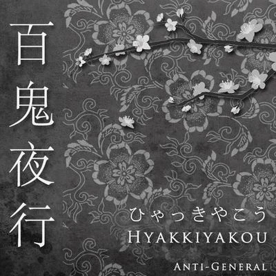 Anti-GeneralEUROPA木衛二 Hyakkiyakou