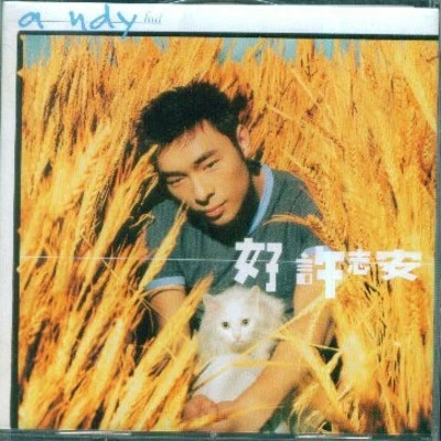 好许志安 专辑 许志安 (Andy Hui)/吴国敬 (Eddie Ng)/苏永康 (William So)/唐奕聪/邓健明