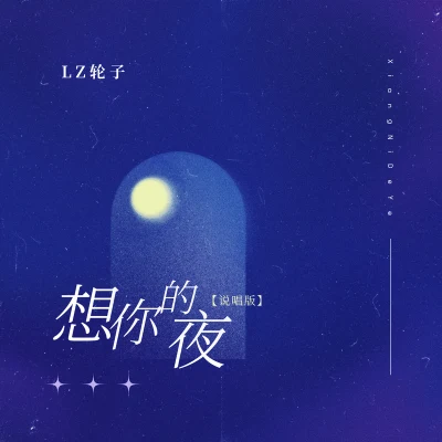 想你的夜 專輯 BALLINLAB