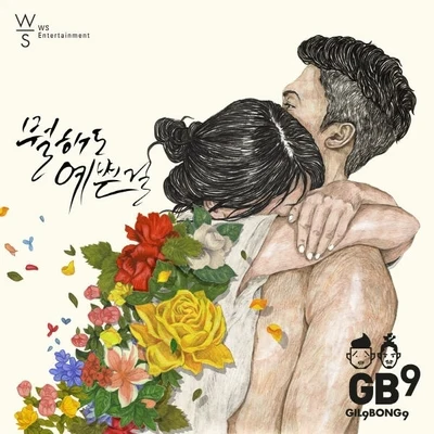 뭘해도 예쁜걸 專輯 GB9