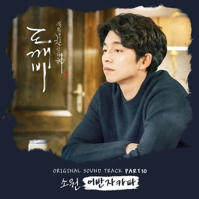 Urban ZakapaJerry.K 도깨비 OST Part.10