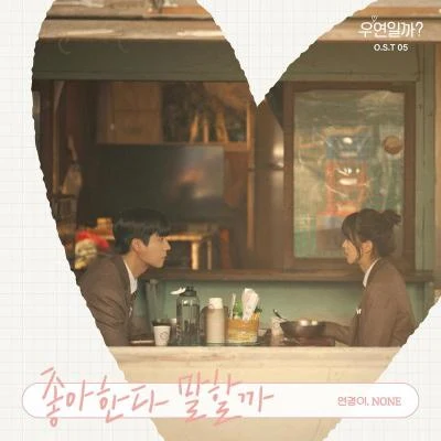 우연일까? OST Part.5 專輯 NONE/연경이