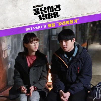 응답하라 1988 OST Part.6 专辑 Anoc/WABLE