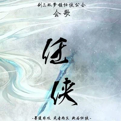 任俠 專輯 蕭憶情 (Alex)/W.K./銀臨/Aki阿傑 (Aki阿杰)/倫桑 (Lun Sang)