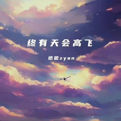 終有天會高飛 專輯 潘大星PDX/紙硯Zyan/少女老王/Mc瀚涵/川青