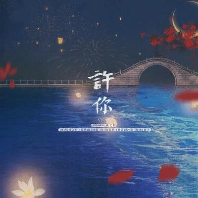 凌之軒安九司夏 (西国海妖)葉洛洛騰雲駕霧琉璃仙紀川久Gogo火紅紗朵千月兔 許你