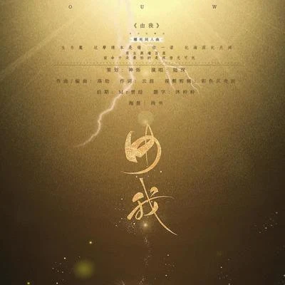 由我 - 哪吒之魔童降世印象曲 專輯 陸深/聆雲音樂