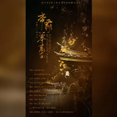 陌上聆音音乐社铭少爷msy 帝霸 • 一梦万古（玄幻小说《帝霸》主角李七夜同人歌）