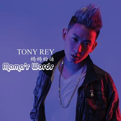 妈妈的话 专辑 TONY REY 凯睿