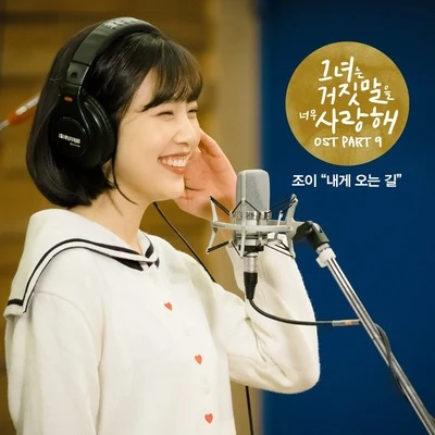 그녀는 거짓말을 너무 사랑해 OST Part.9 专辑 Joy/道英