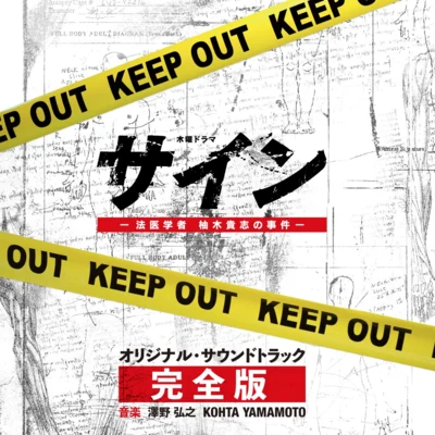 山本康太 テレビ朝日系木曜ドラマ「サイン―法醫學者 柚木貴志の事件―」オリジナル・サウンドトラック -完全版-