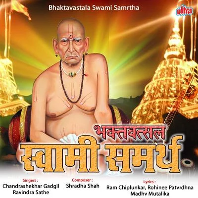 Bhaktavastala Swami Samrtha 專輯 Chandrashekhar Gadgil/Sudhir Phadke/Pt. Jitendra Abhisheki