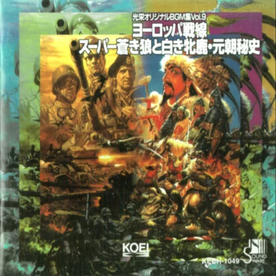 光栄オリジナルBGM集Vol.9「ヨーロッパ戦線／スーパー蒼き狼と白き牝鹿・元朝秘史」 專輯 Budapest Art Orchestra/光栄BGM部